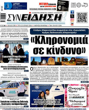 Πρωτοσέλιδο Συνείδηση