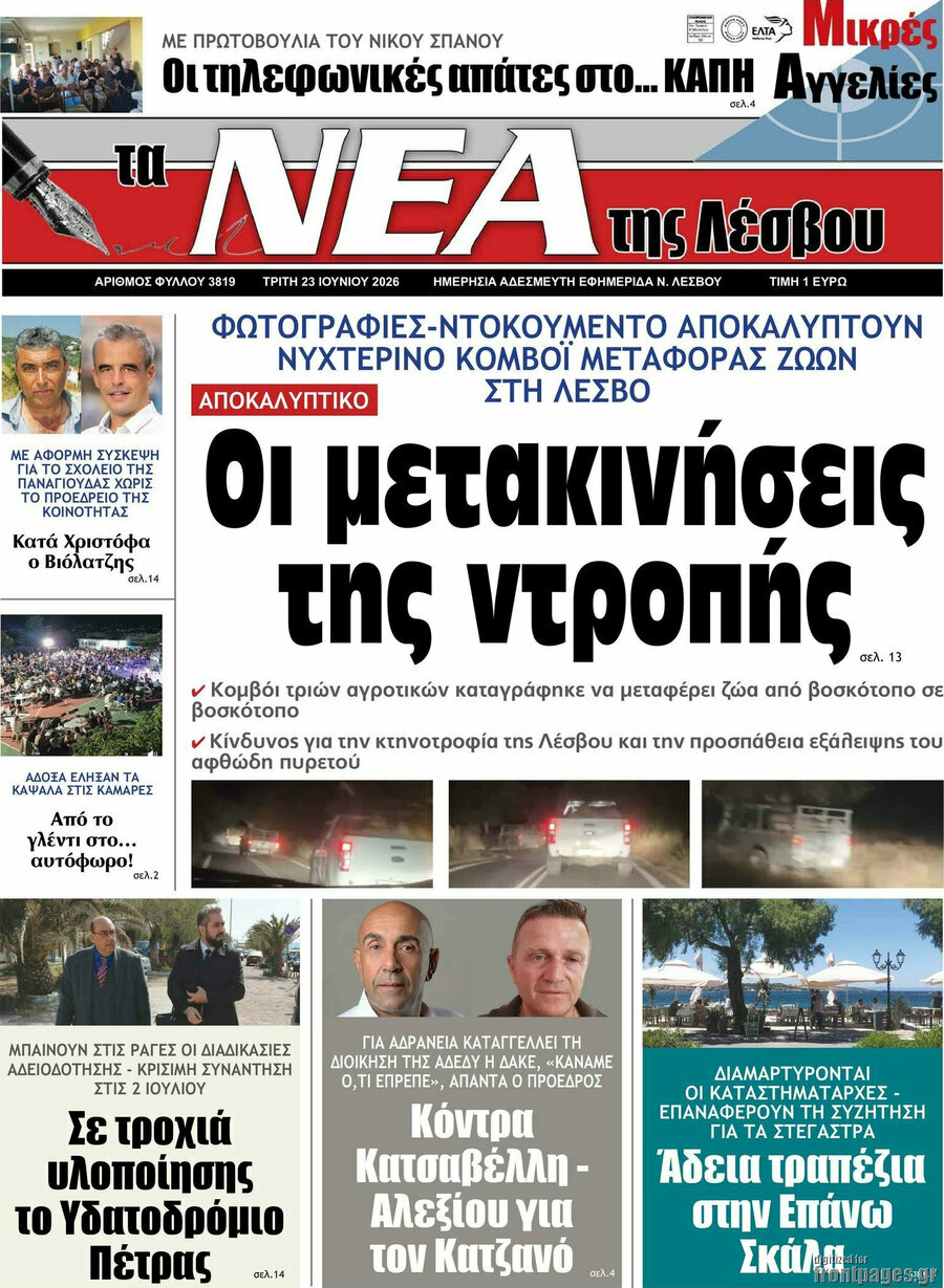 Νέα της Λέσβου