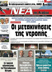 /Νέα της Λέσβου