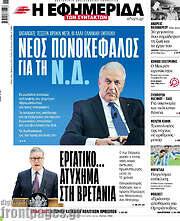 /Η εφημερίδα των συντακτών