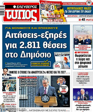 Ελεύθερος Τύπος: Αιτήσεις-εξπρές για 2.811 θέσεις στο Δημόσιο