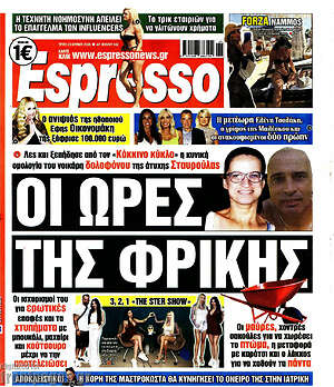 Πρωτοσέλιδο εφημερίδας Espresso - protoselida