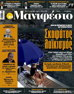 Πρωτοσέλιδο εφημερίδας Manifesto - protoselida