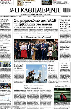 Η Καθημερινή: Στο μικροσκόπιο της ΑΑΔΕ τα εμβάσματα στα παιδιά