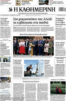 Η Καθημερινή