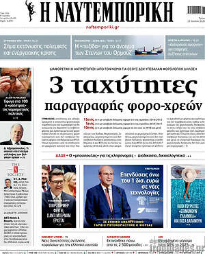 Η Ναυτεμπορική: 3 ταχύτητες παραγραφής φορο-χρεών