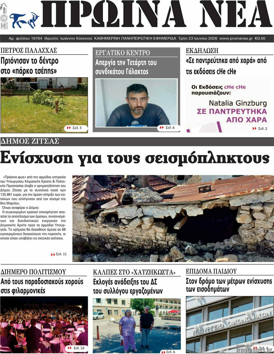 Πρωινά νέα