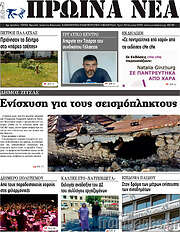 /Πρωινά νέα