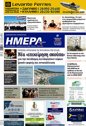 Πρωτοσέλιδο Ημέρα Ζακύνθου
