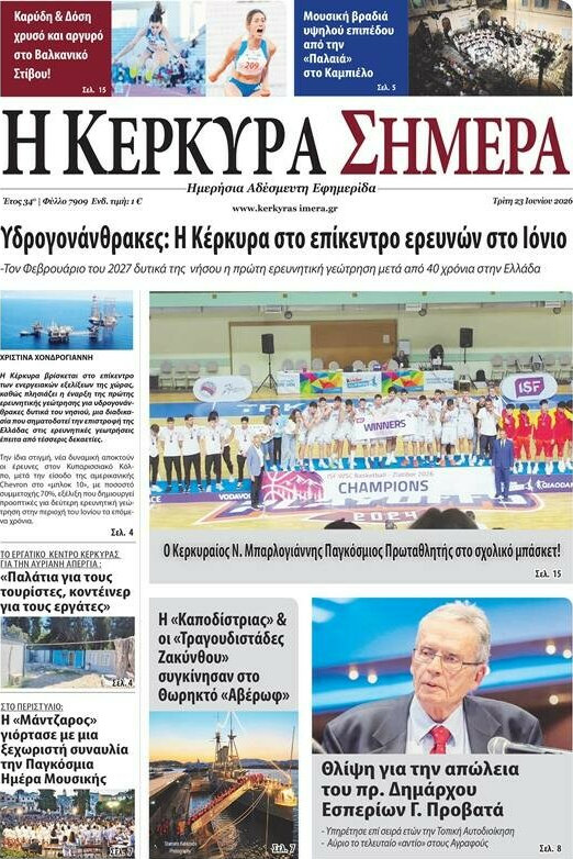 Η Κέρκυρα Σήμερα