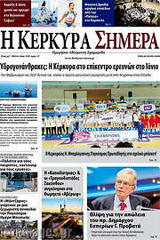 /Η Κέρκυρα Σήμερα