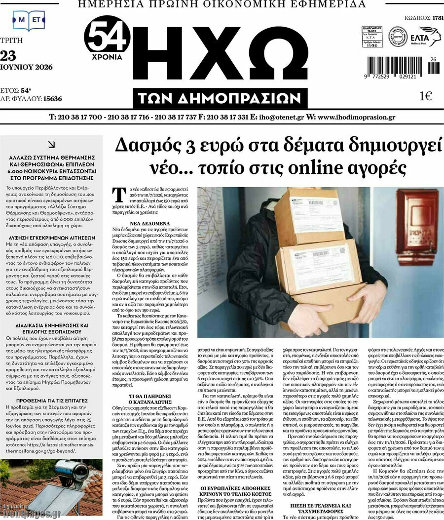 Ηχώ των Δημοπρασιών