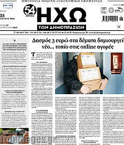/Ηχώ των Δημοπρασιών
