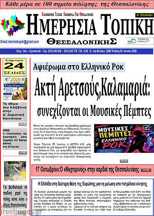 Πρωτοσέλιδο Ημερήσια Τοπική
