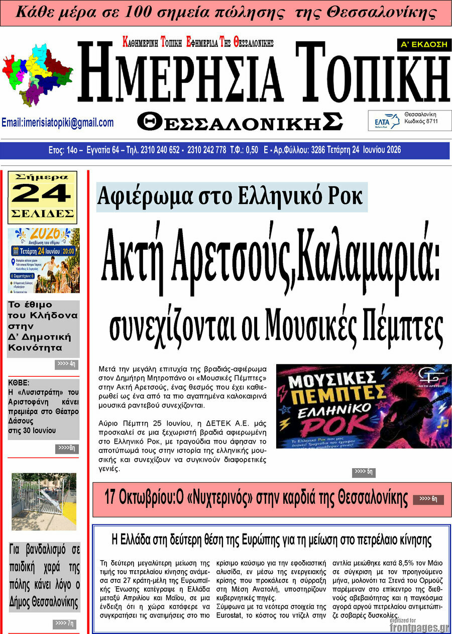 Ημερήσια Τοπική