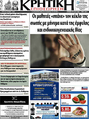 Πρωτοσέλιδο Κρητική Επιθεώρηση