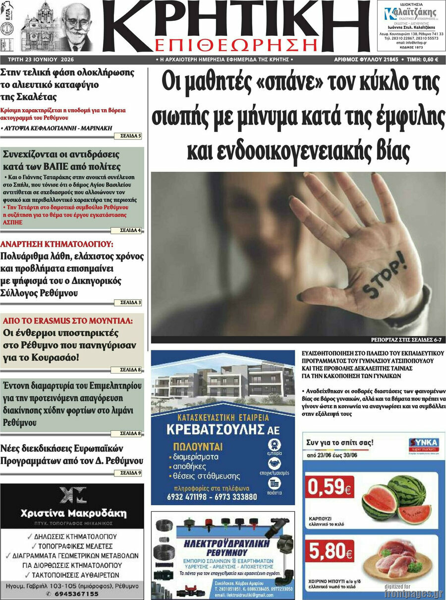 Κρητική Επιθεώρηση
