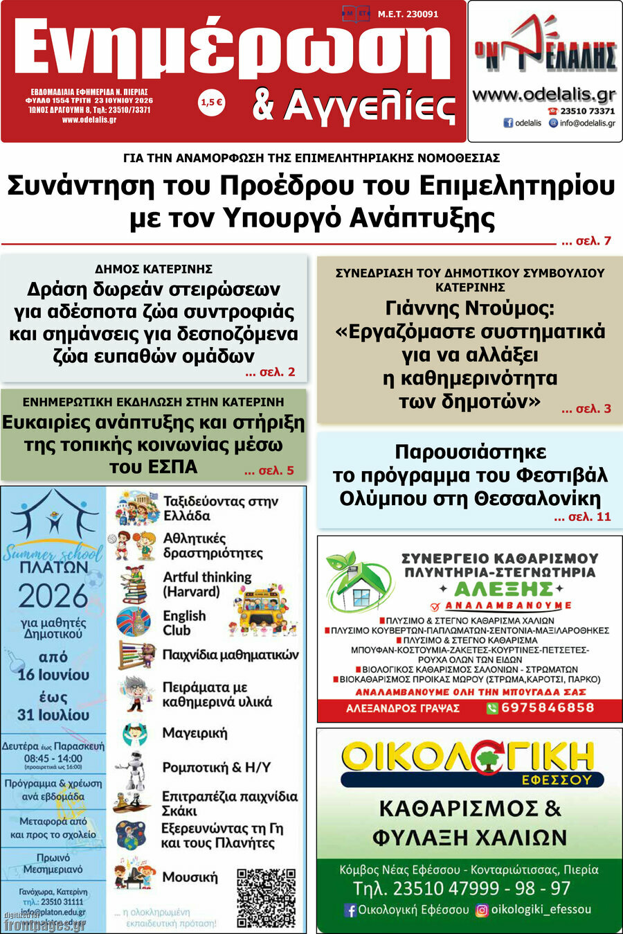 Ενημέρωση και Αγγελίες