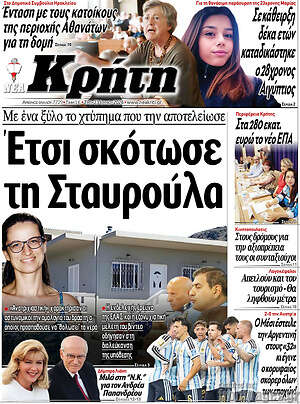 Πρωτοσέλιδο Νέα Κρήτη