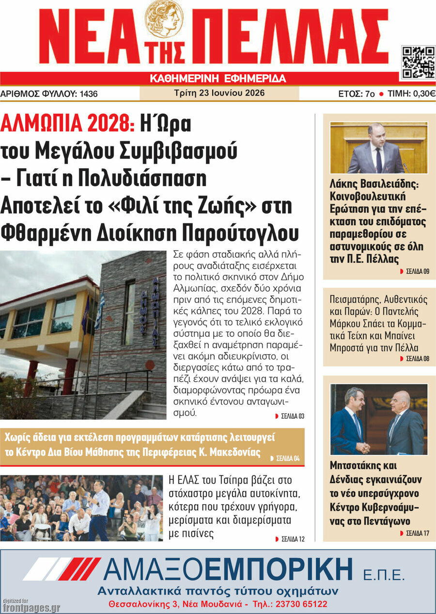 Νέα της Πέλλας
