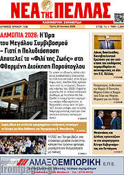 /Νέα της Πέλλας