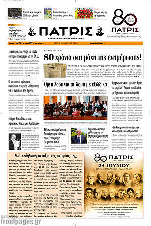 Πρωτοσέλιδο Πατρίς