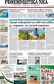 /Ρεθεμνιώτικα Νέα
