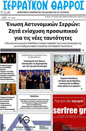 Πρωτοσέλιδο Σερραϊκόν Θάρρος