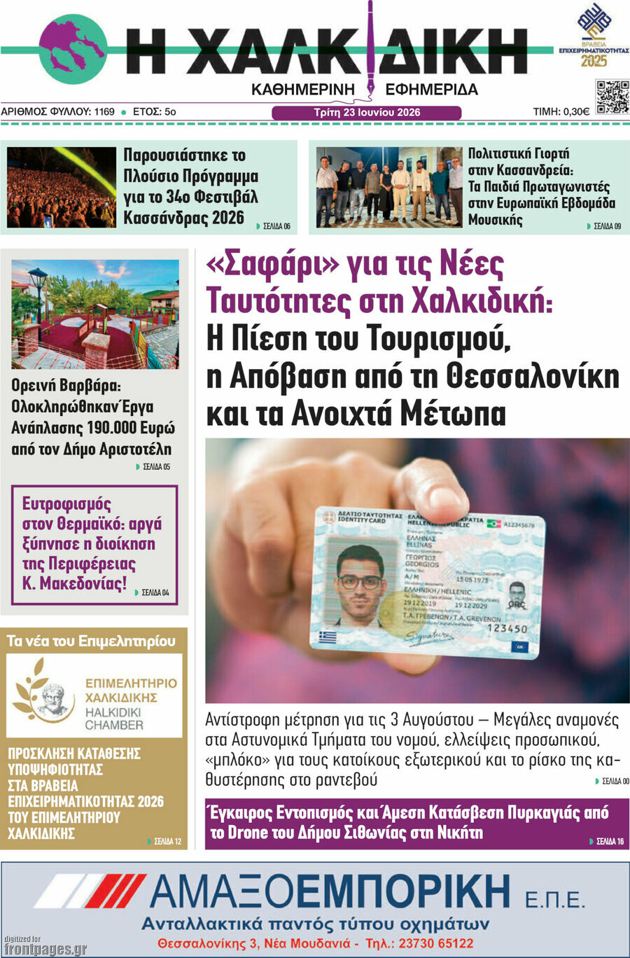Η Χαλκιδική