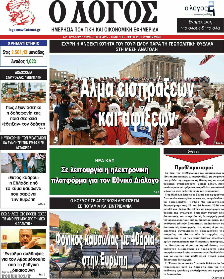 Ο Λόγος