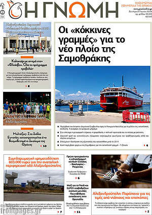 Πρωτοσέλιδο Η Γνώμη