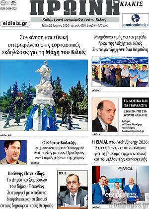 Πρωτοσέλιδο Πρωινή του Κιλκίς
