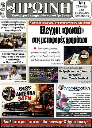 Πρωτοσέλιδο Πρωινή Κοζάνης