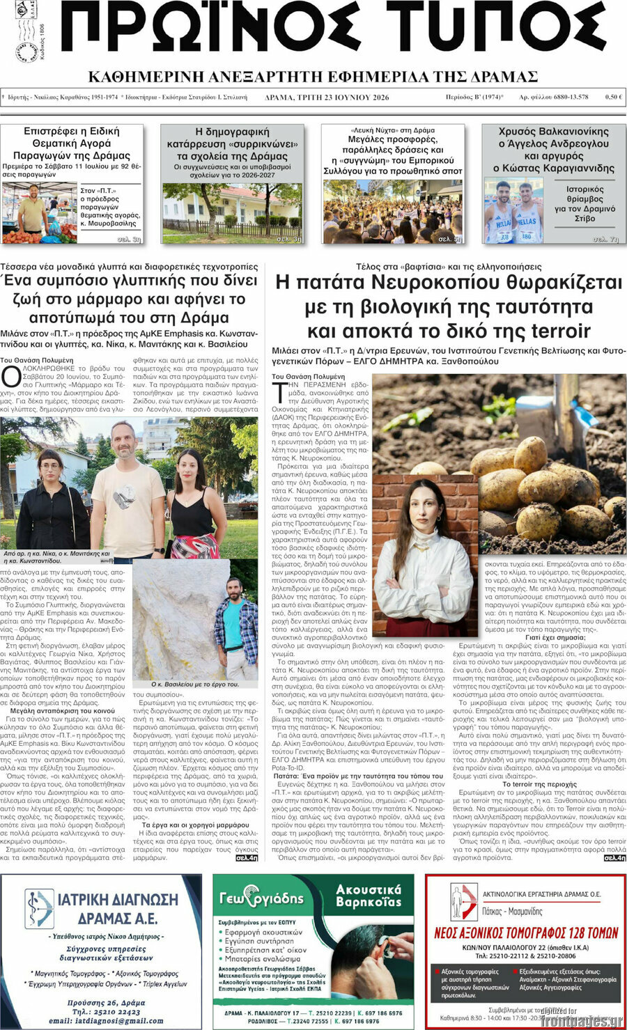 Πρωινός Τύπος Δράμας