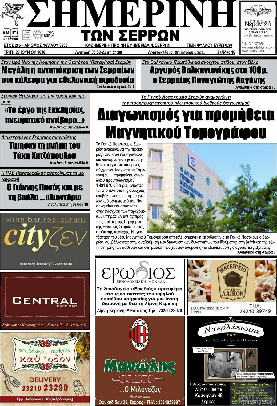 Σημερινή των Σερρών