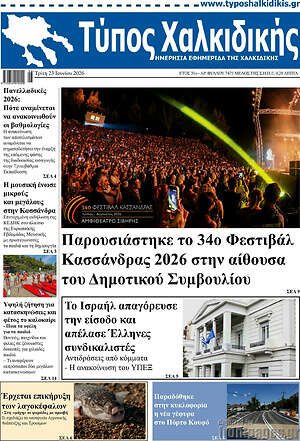 Πρωτοσέλιδο Τύπος Χαλκιδικής
