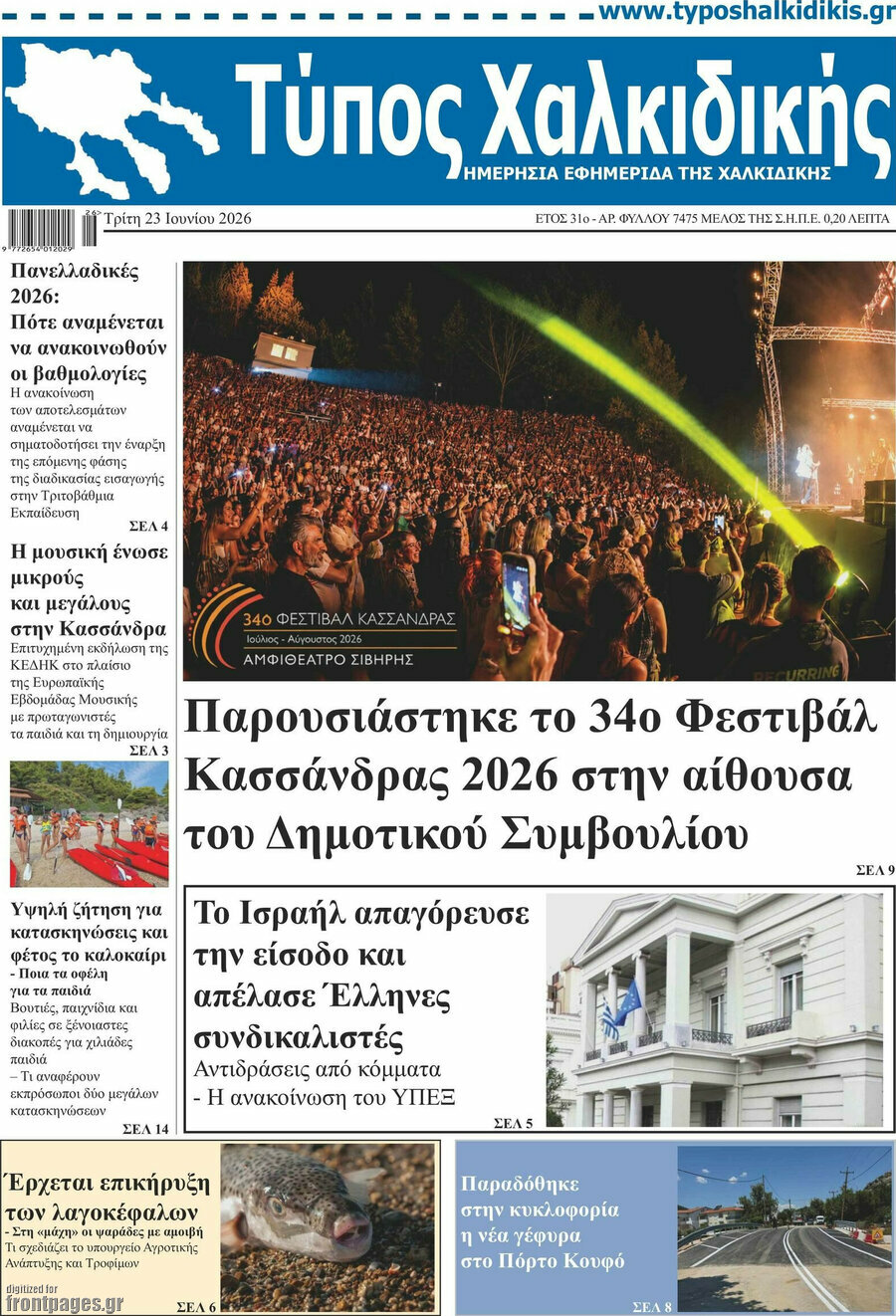 Τύπος Χαλκιδικής