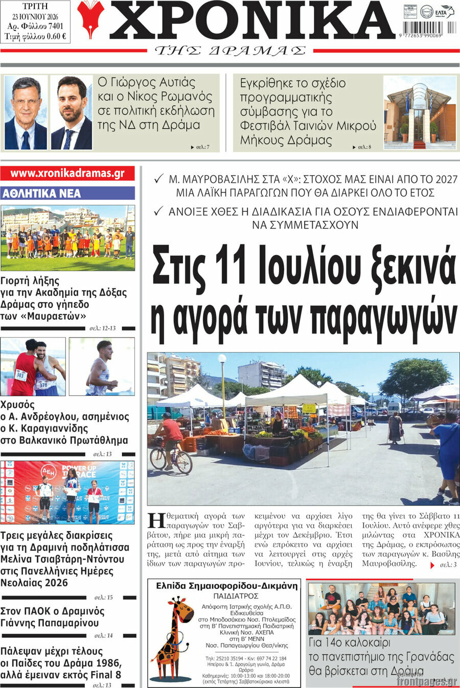 Χρονικά της Δράμας