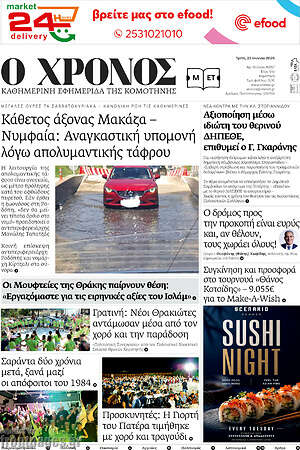 Πρωτοσέλιδο Χρόνος