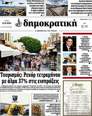 Πρωτοσέλιδο Δημοκρατική Ρόδου