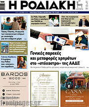 /Η Ροδιακή