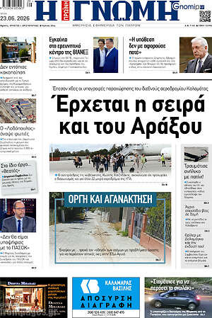 Πρωτοσέλιδο Η Γνώμη