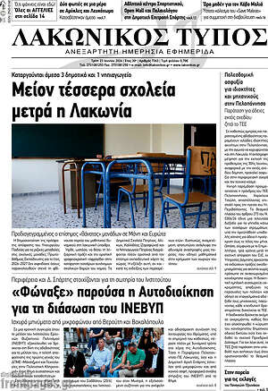 Πρωτοσέλιδο Λακωνικός Τύπος