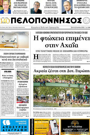 Πρωτοσέλιδο Πελοπόννησος