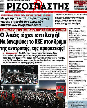 Ριζοσπάστης: Ο λαός έχει επιλογή! Να δυναμώσει το ΚΚΕ στον δρόμο της ανατροπής, της προοπτικής!