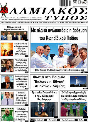 Πρωτοσέλιδο Λαμιακός Τύπος