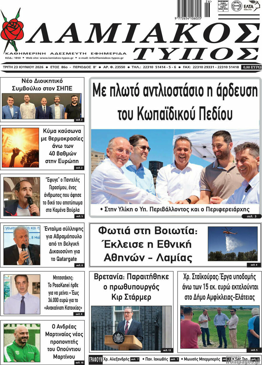 Λαμιακός Τύπος
