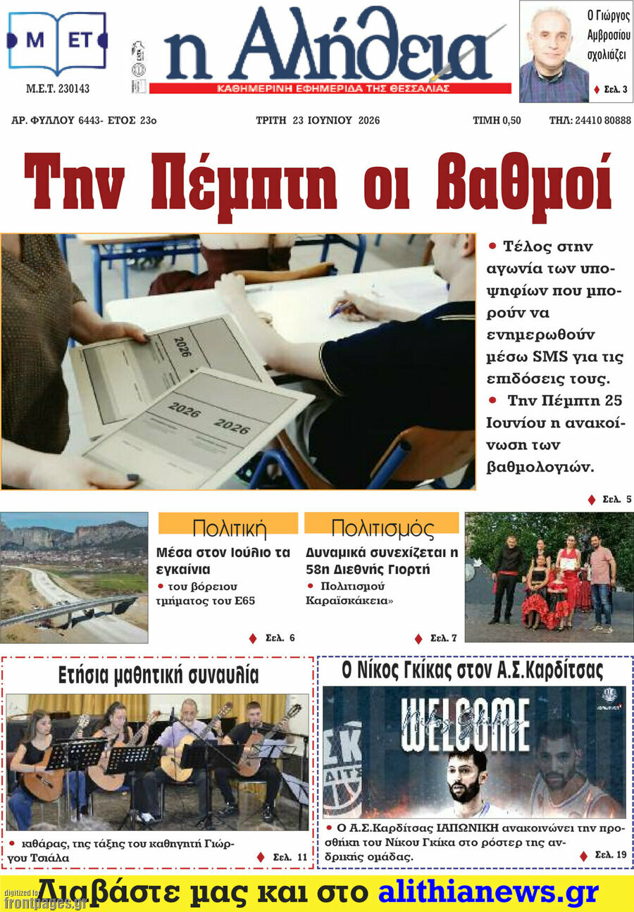 Η Αλήθεια
