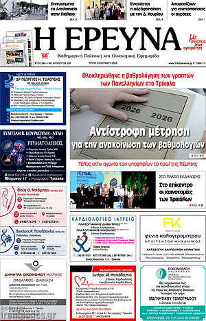 Πρωτοσέλιδο Η Έρευνα