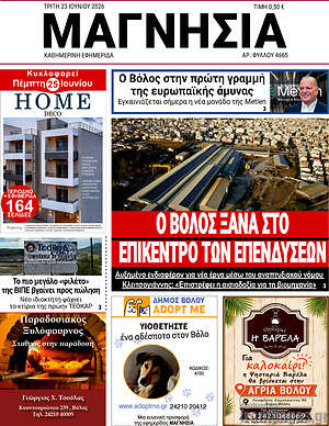 Πρωτοσέλιδο Μαγνησία